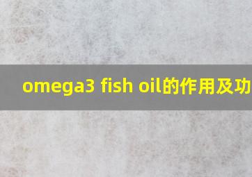 omega3 fish oil的作用及功效